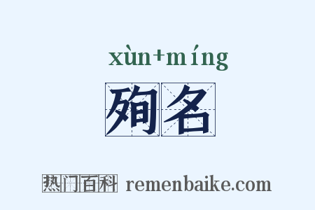 殉名是什么意思的图片